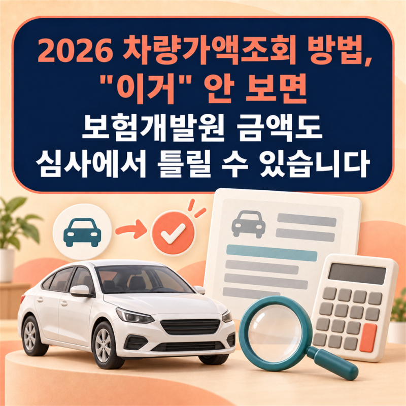 2026 차량가액 조회 방법, "이거" 안 보면 보험개발원 금액도 심사에서 틀릴 수 있습니다