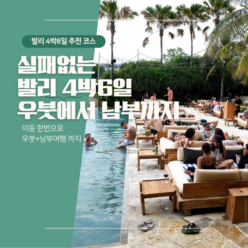 발리여행 4박6일 일정 총정리 이동 한번으로 남부+우붓 여행