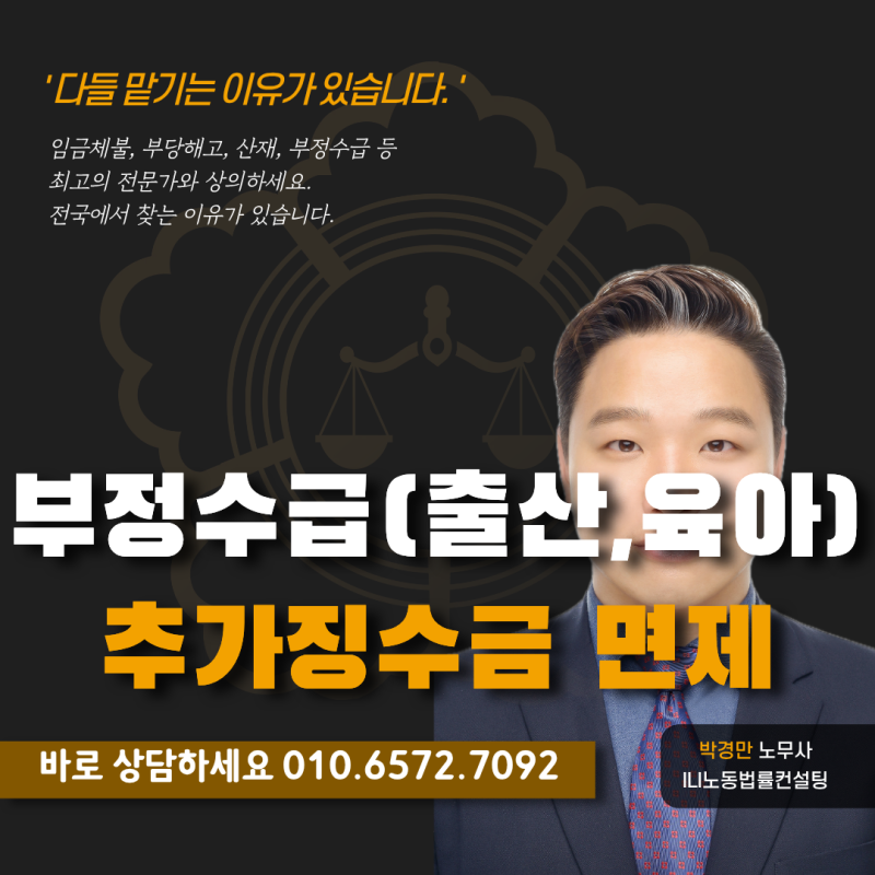 [창원] 육아휴직급여 부정수급 사례 : 추가징수금 면제
