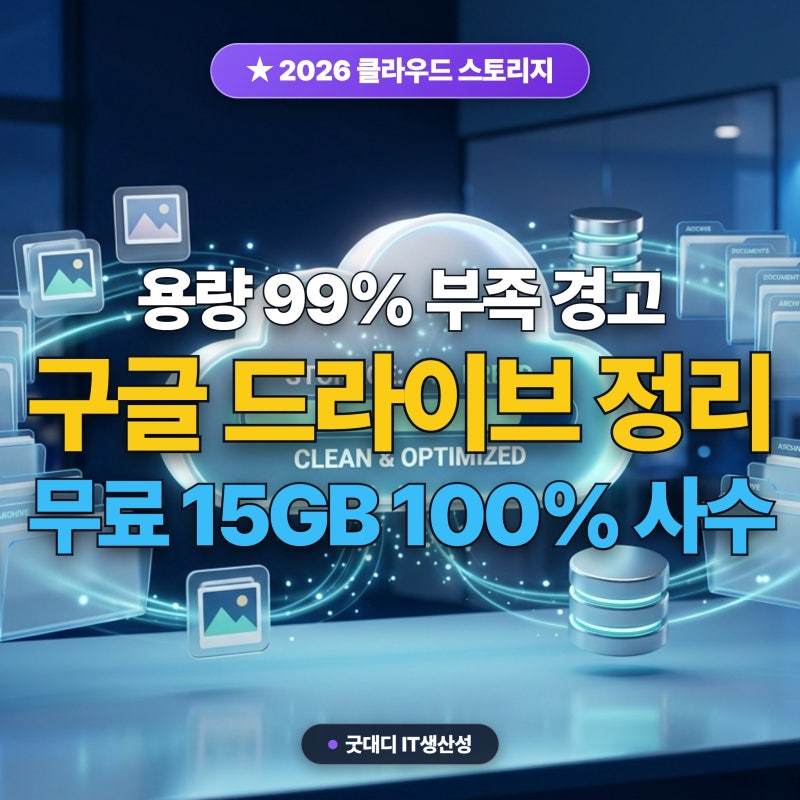 2026 구글 드라이브 & 원드라이브 용량 부족 해결 5단계: 중복 파일 찌꺼기 정리 & 구글 포토 용....