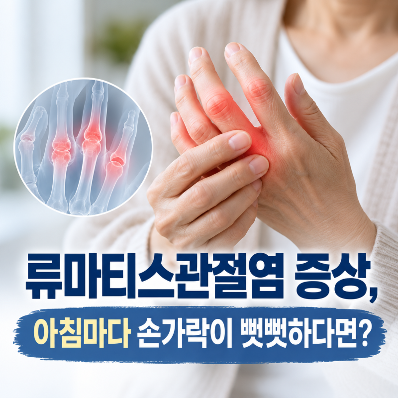 류마티스관절염 증상, 아침마다 손가락이 뻣뻣하다면? 원인부터 치료까지