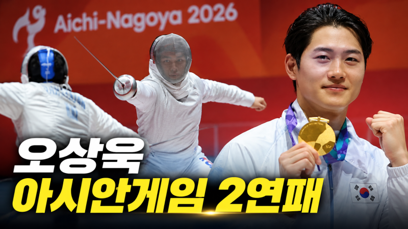 “허리 디스크도 버텼다” 오상욱, 결승서 기어코 뒤집었다…짜릿한 역전 우승