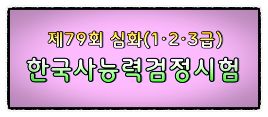 제79회 한국사능력검정시험(한능검) 심화(1·2·3급) 기출문제 - 정답/답지, 해설/풀이 합격률은....
