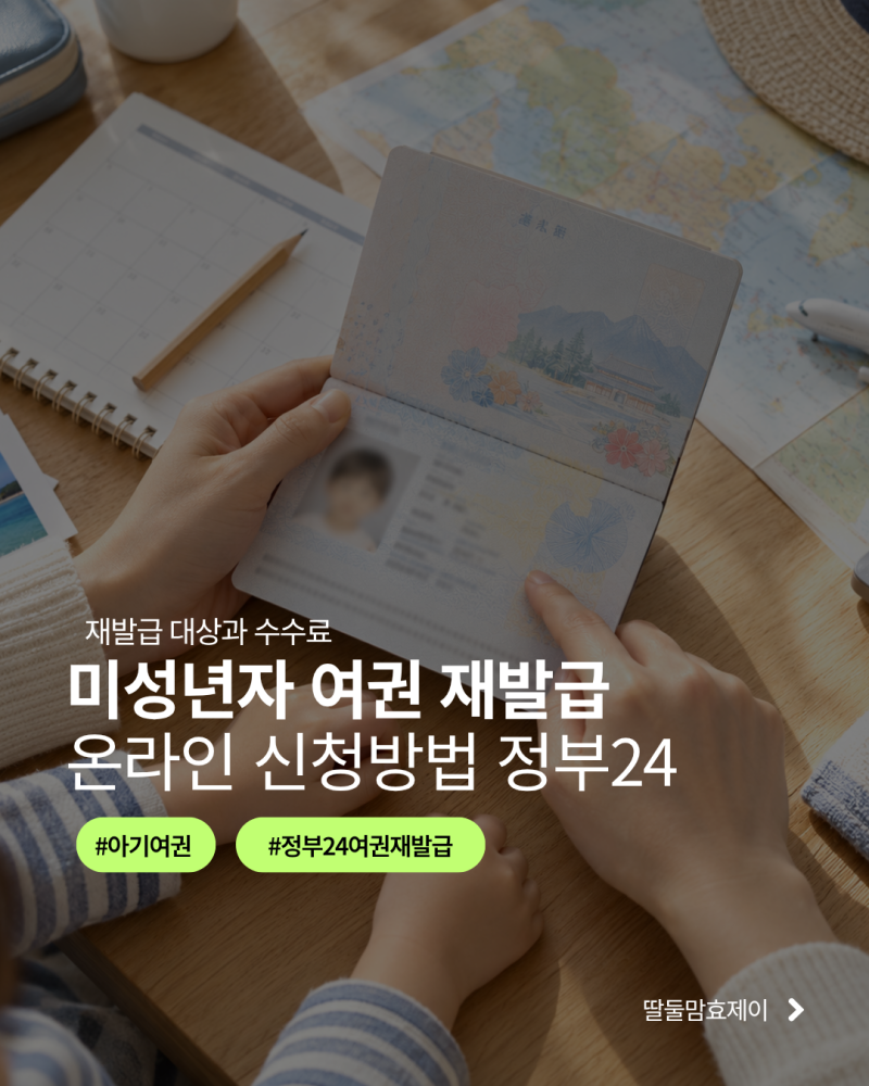 미성년자 여권 재발급 온라인 신청방법·수수료, 부모가 정부24로