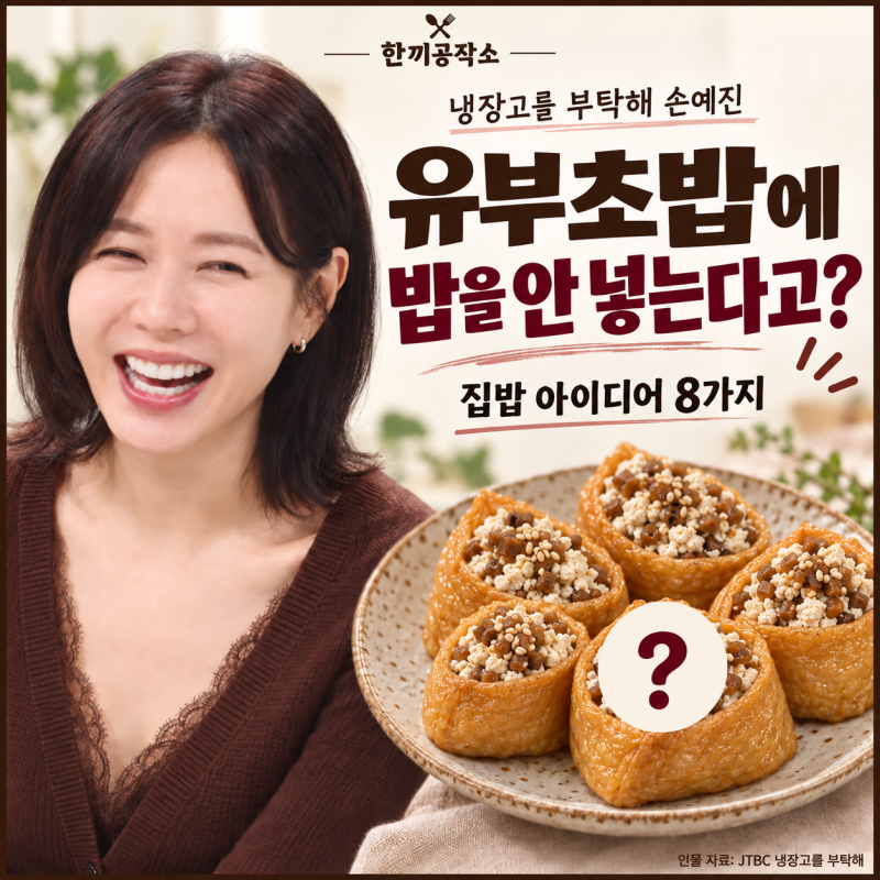 Please Take Care of My Refrigerator: Son Ye-jin, what instead of rice in her Yubu Chobap? 8 homemade recipes