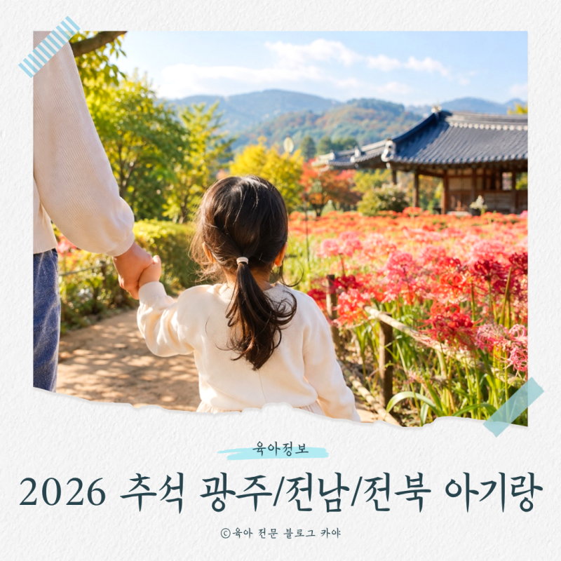 2026 추석 어디 가지? 광주·전남·전북 아이와 가볼 만한 곳 총정리