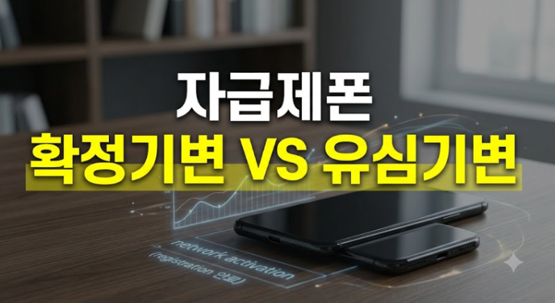 자급제폰 확정기변 VS 유심기변 차이점 및 온라인 등록 방법 총정리