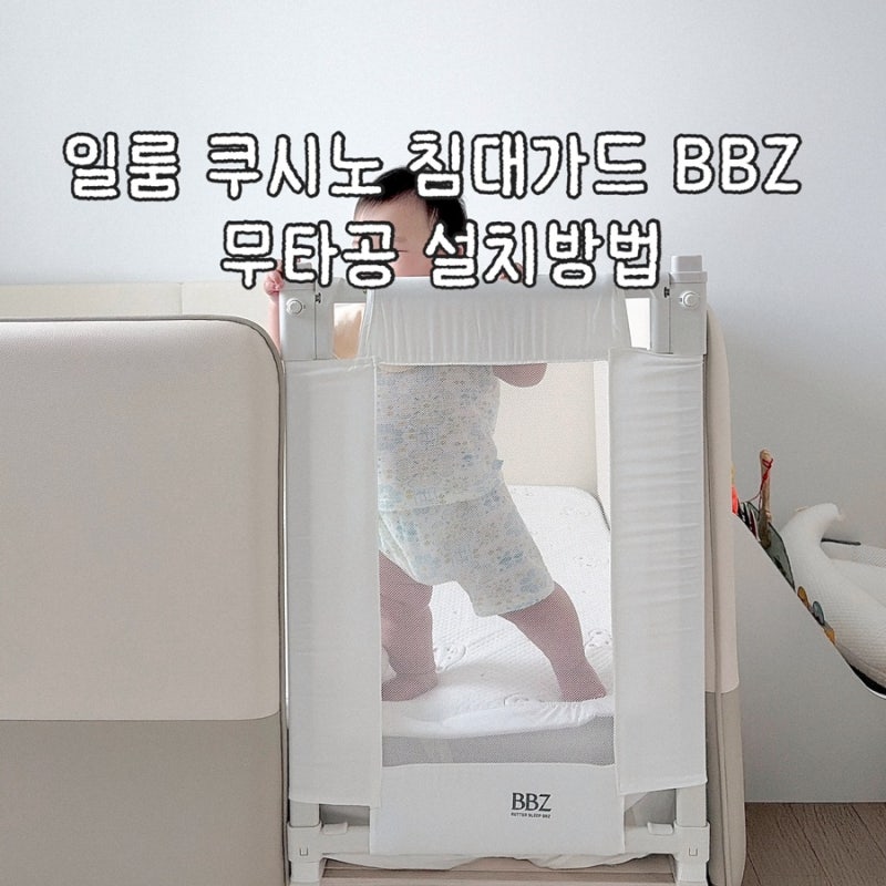 일룸 쿠시노 침대가드 BBZ 내돈내산 후기｜무타공 설치방법까지