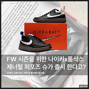 나이키 톰삭스 제너럴 퍼포즈 슈가 가을 운동화로 나온다고?!