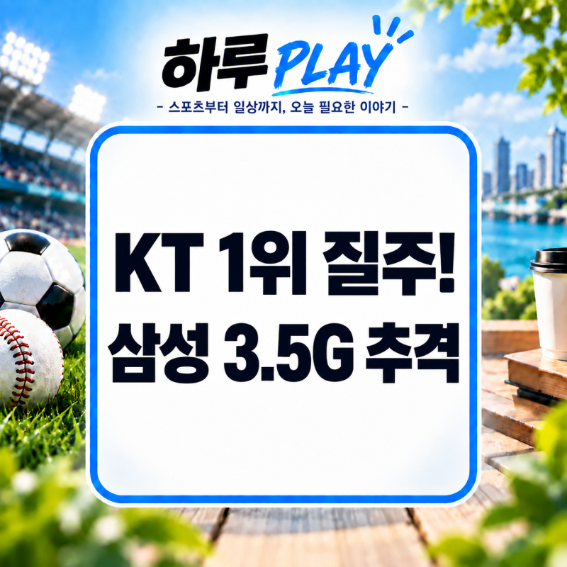 KBO 프로야구 9월 22일 결과 총정리｜KT 3연승·삼성 2위 유지, 오늘 23일 경기 일정