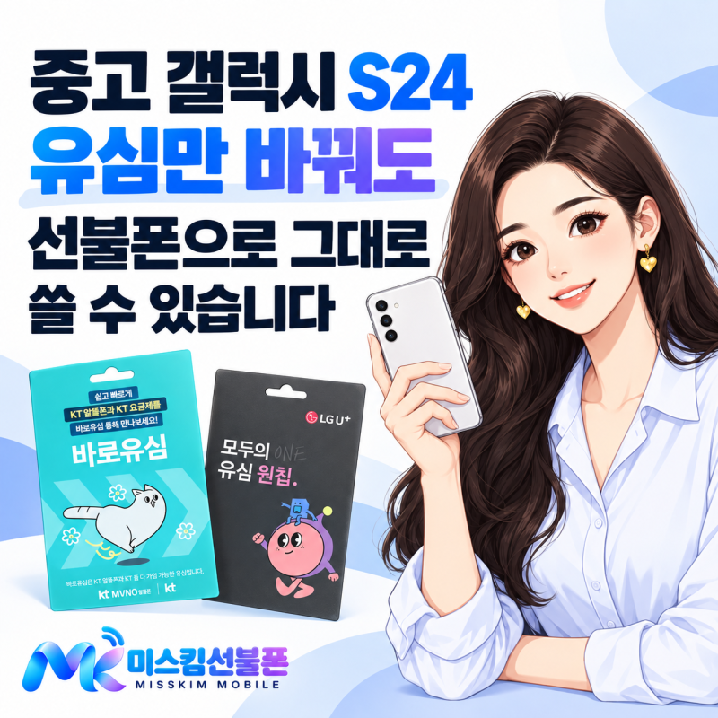 중고 갤럭시 S24 유심만 바꿔도 선불폰으로 그대로 쓸 수 있습니다
