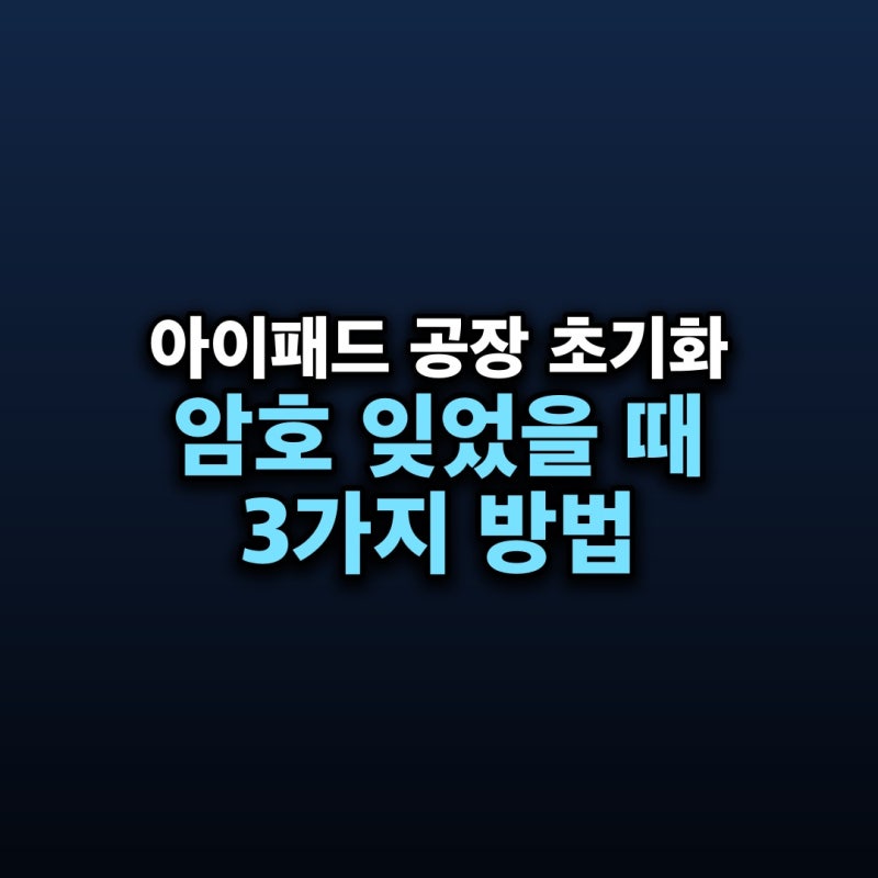 아이패드 공장 초기화 방법 — 설정에서 지우기, 암호를 잊었을 때 기기 재설정과 복구 모드