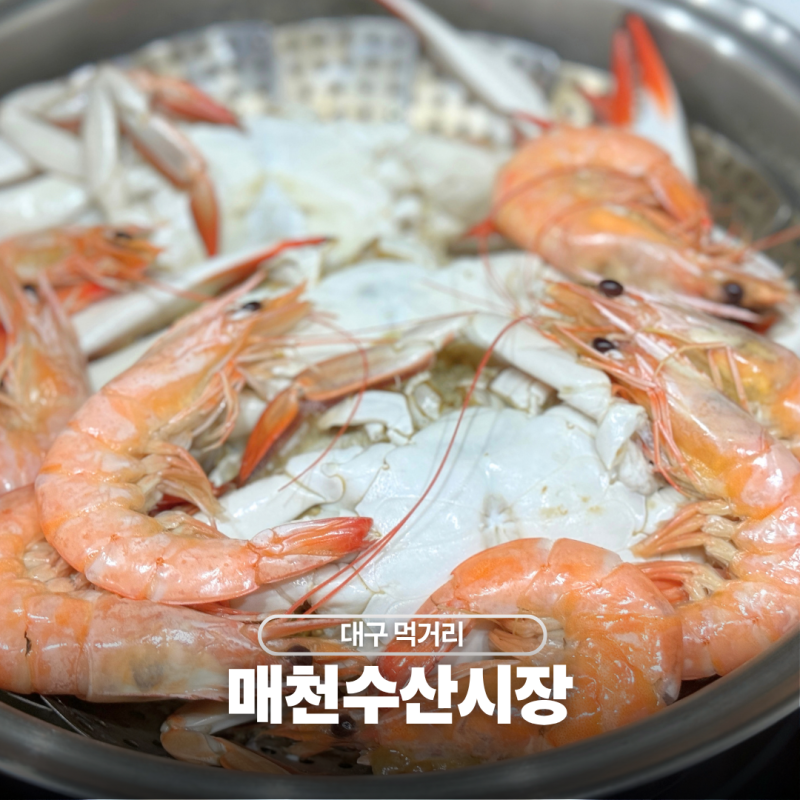 대구 매천시장 먹거리 수산시장 생새우 꽃게 추석 영업시간 주차 시세