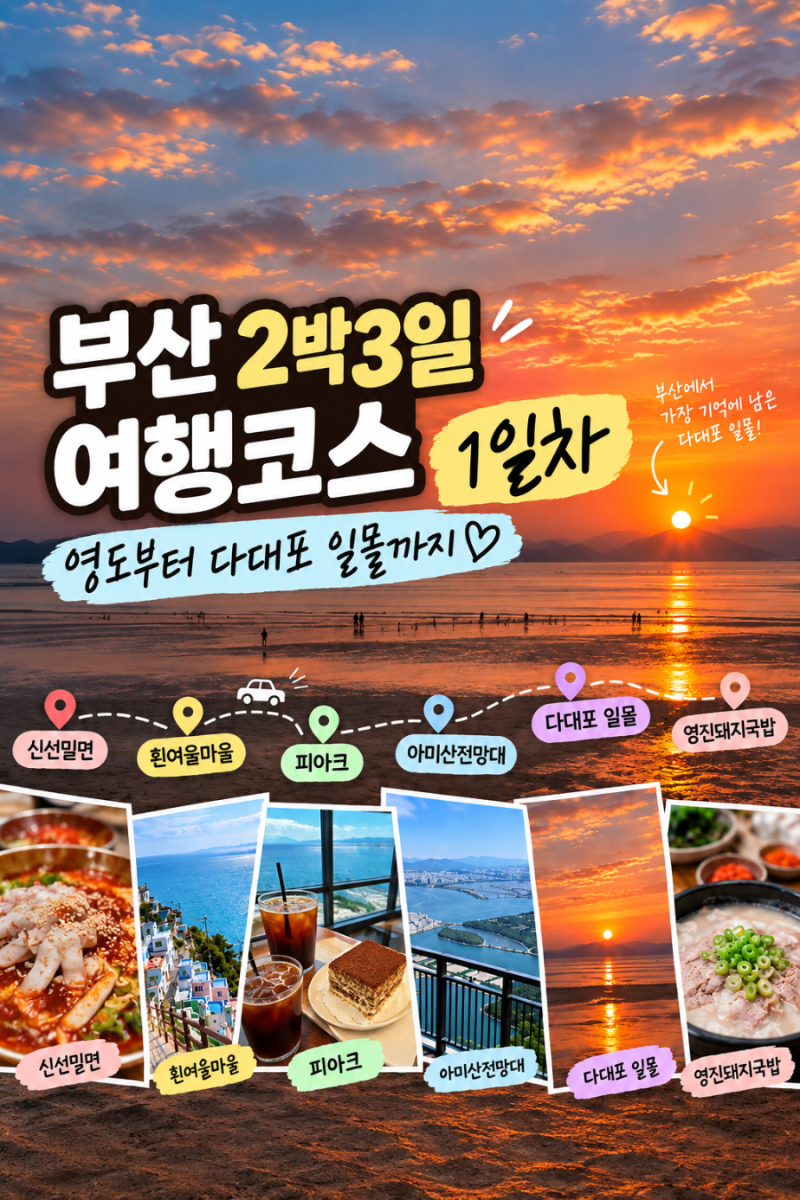 Busan 2-Night, 3-Day Travel Itinerary: Day 1 | From Yeongdo to Dadaepo Sunset