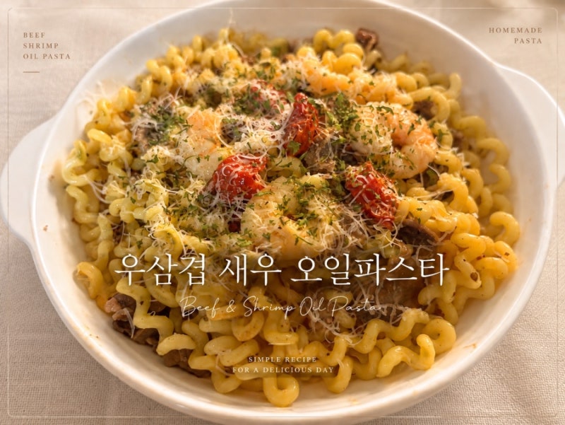 우삼겹 새우 오일 파스타 레시피, 꼬불꼬불한 푸질리 룽기 부가티 면으로 만들기