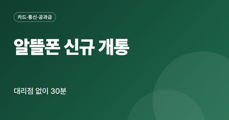 알뜰폰 요금제 신청 개통방법 신규 가입 자급제폰 유심 eSIM 부모님 개통 정리