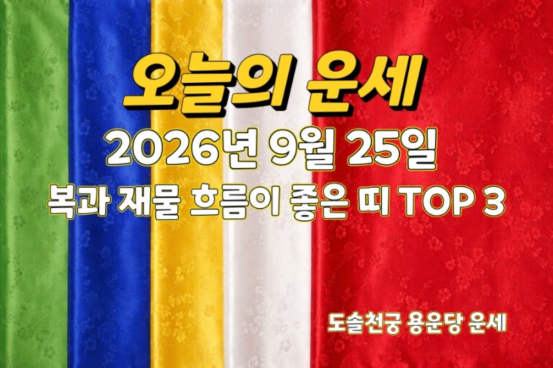 2026년 9월 25일 오늘의 띠별 운세｜추석 한가위, 복과 재물 흐름 좋은 띠 TOP3 (임인일 壬寅)