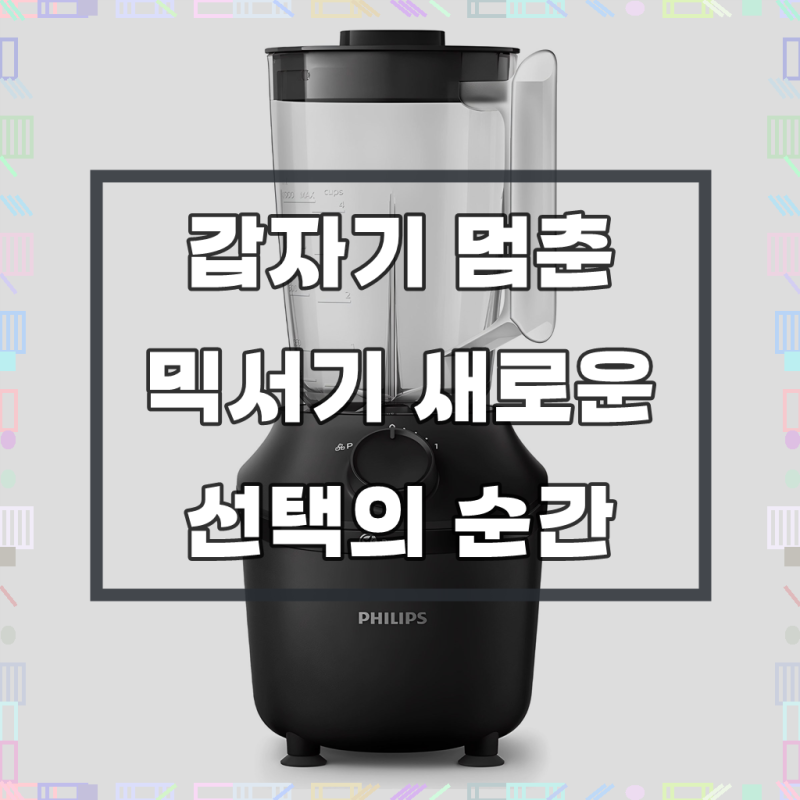 필립스 블렌더 3000 시리즈