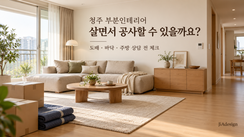 청주 부분인테리어, 살면서 공사할 수 있을까요? 도배·바닥·주방 상담 전 체크