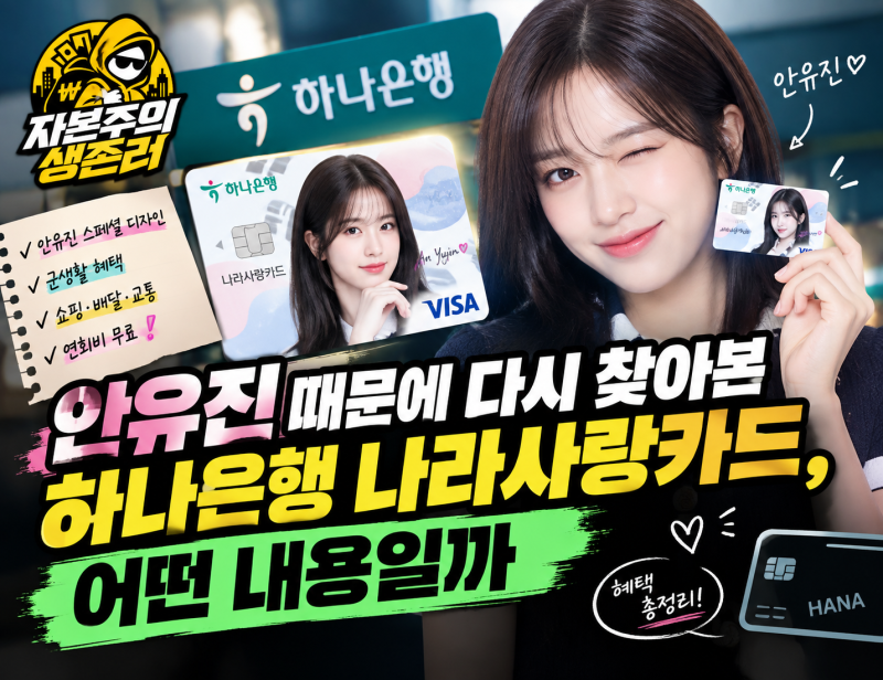 안유진 때문에 다시 찾아본 하나은행 나라사랑카드, 어떤 내용일까