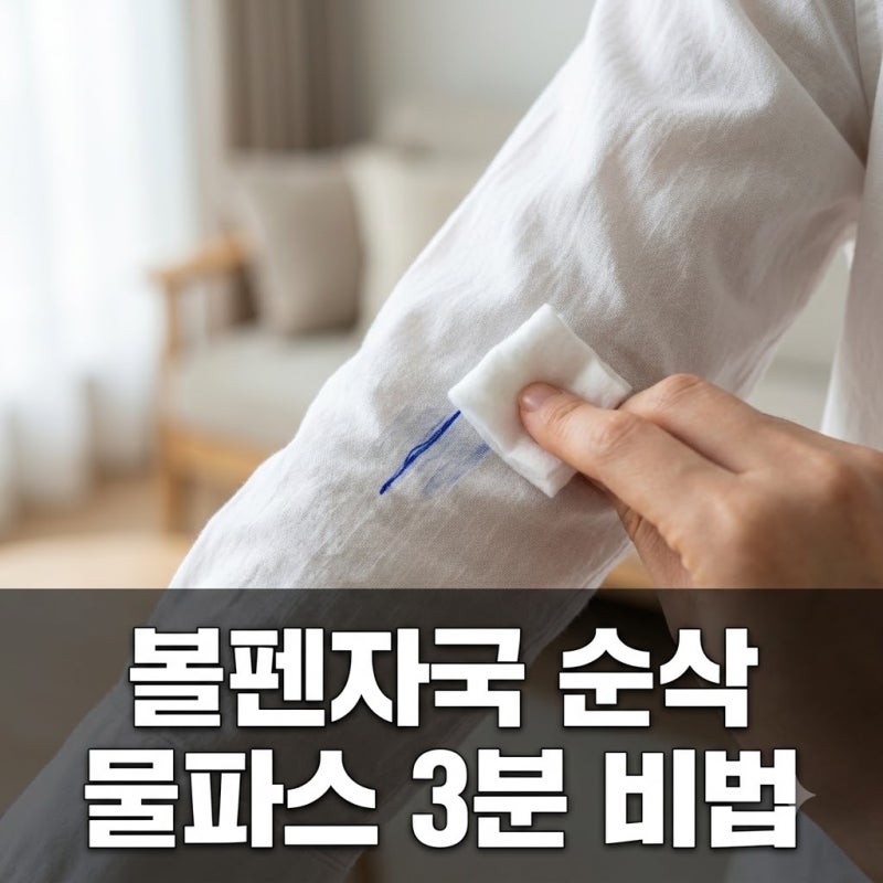 "물부터 묻히지 마세요".. 옷 볼펜자국 지우기, 화장대 '이것'으로 3분 만에 싹?