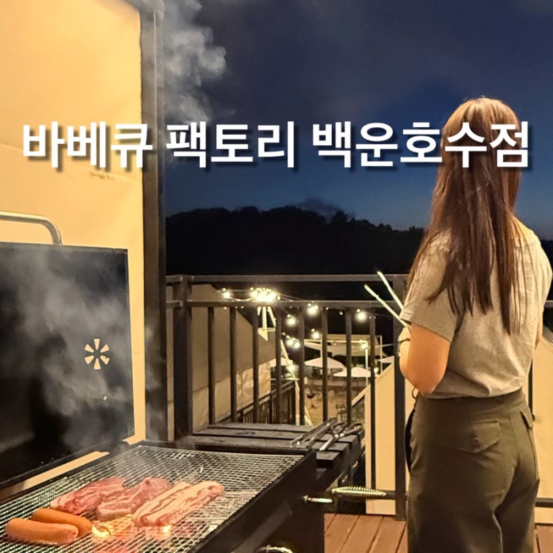서울근교가볼만한곳 추천! 몸만 가면 되는 의왕바베큐 팩토리 가을 방문 팁 총정리