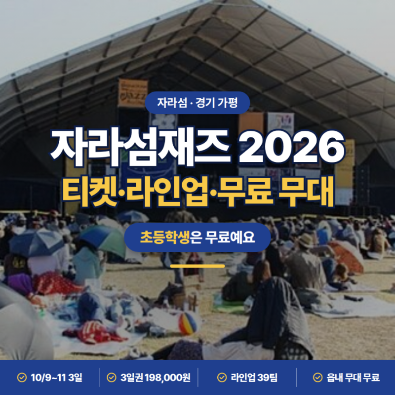 초등학생은 공짜라고?ㅣ자라섬재즈페스티벌 2026 티켓·라인업·무료 무대·가는 길