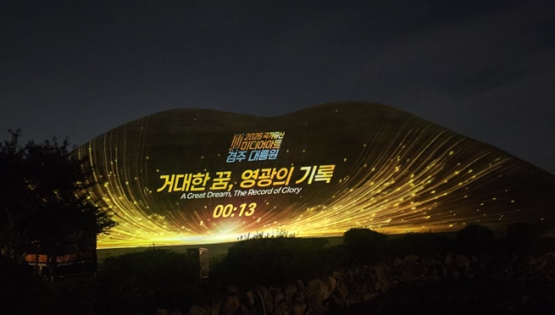 2026년 국가유산 미디어아트 경주 대릉원 영원 천년의 시간을 넘어 영원으로 대릉원 미디어아....