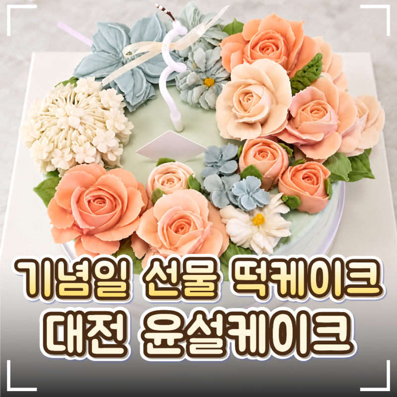 대전 둔산동 앙금플라워떡케이크 ‘윤설케이크’｜기념일 졸업식 주문제작 후기