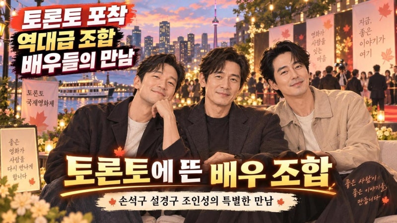 손석구·설경구·조인성, 토론토에서 포착된 역대급 한국 배우 조합
