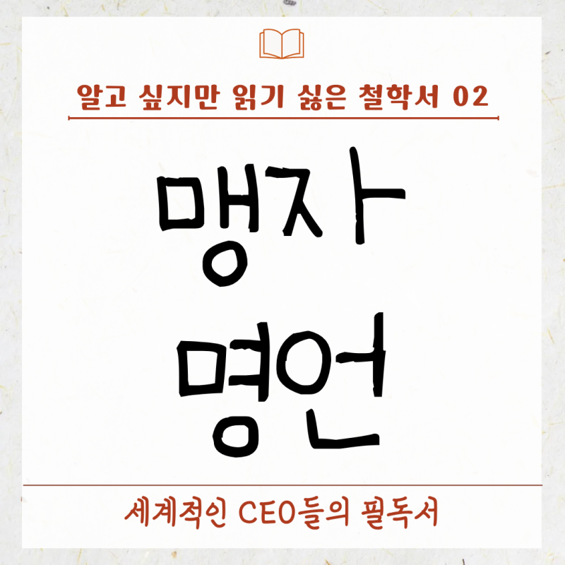 [알고 싶지만 읽기 싫은 철학서 02] 맹자 명언 모음