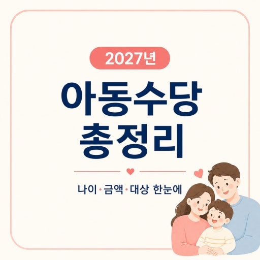 [2027년 아동수당 총정리] 개편안 완벽 분석! 월 20만 원 인상과 대상 확대, 놓치면 안 될 꿀팁 5....