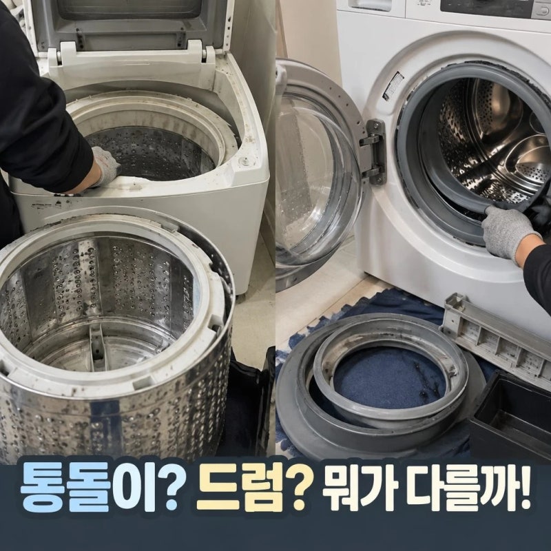 세탁기 청소 업체 맡기기 전｜통돌이·드럼 분해청소 차이