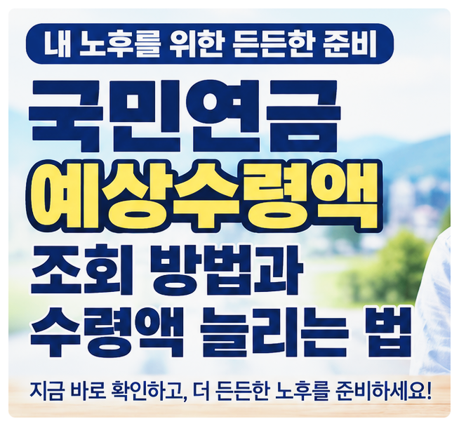 국민연금 예상수령액 조회 방법부터 수령액 늘리는 법까지