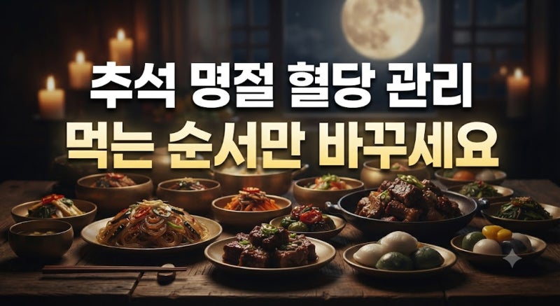추석 명절 혈당 스파이크 막는 법 : 명절음식 칼로리·혈당·먹는 순서총정리(2026 추석)