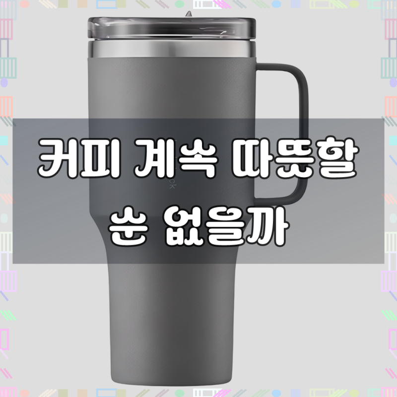락앤락 메트로 킹 텀블러, 뉴트럴그레이, 820ml, 1개