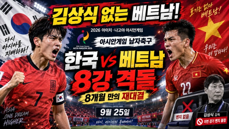 김상식 없는 베트남, 한국과 8개월 만의 재대결! 2026 아시안게임 축구 8강 일정·전력·관전 포....