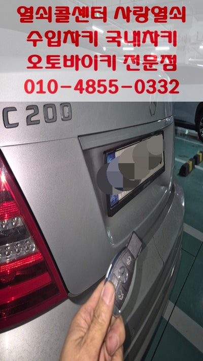 벤츠 C200 W204 12년식 스마트키 제작 등록 오산차키 벤츠차키 C200차키 스마트키분실