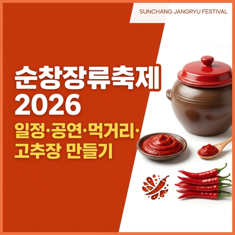순창장류축제 2026 일정 총정리｜공연·먹거리·고추장 만들기