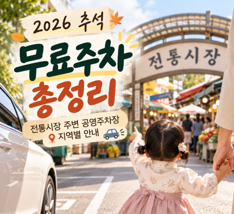 2026 추석 무료주차 총정리｜전통시장 주변 공영주차장 지역별 안내
