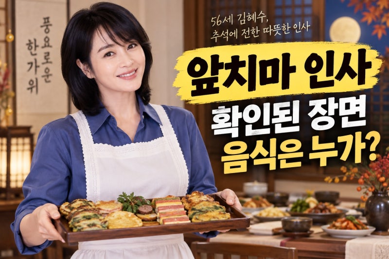 56세 김혜수, 추석 앞치마 인사 무엇이 확인됐나