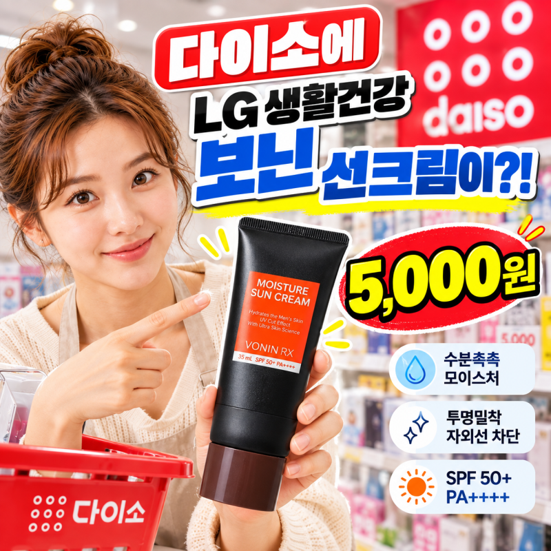 다이소에 LG생활건강 보닌 선크림이?! 5,000원 남자 선크림 가성비 솔직 정리