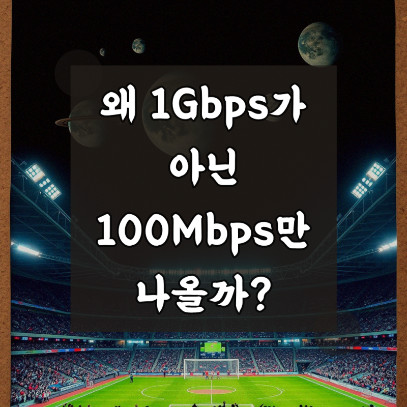 KT 기가 인터넷 1GB 쓰는데 100MB속도바께 안나와요 체계적인 접근 방법