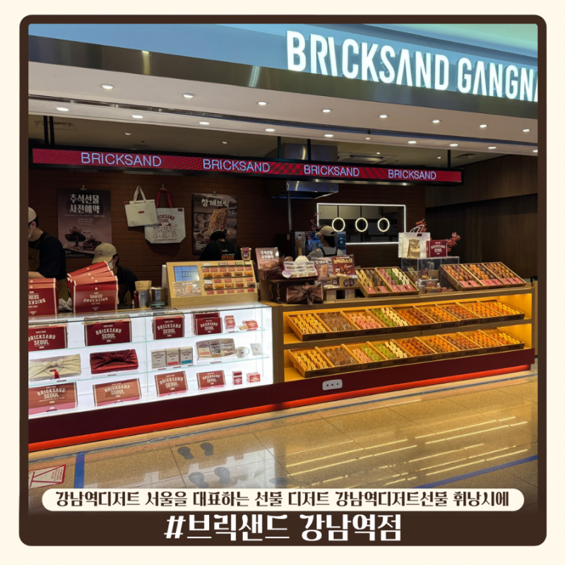 강남역디저트 브릭샌드 강남역점 | 서울을 대표하는 선물 디저트, 강남역디저트선물로 딱인 ....