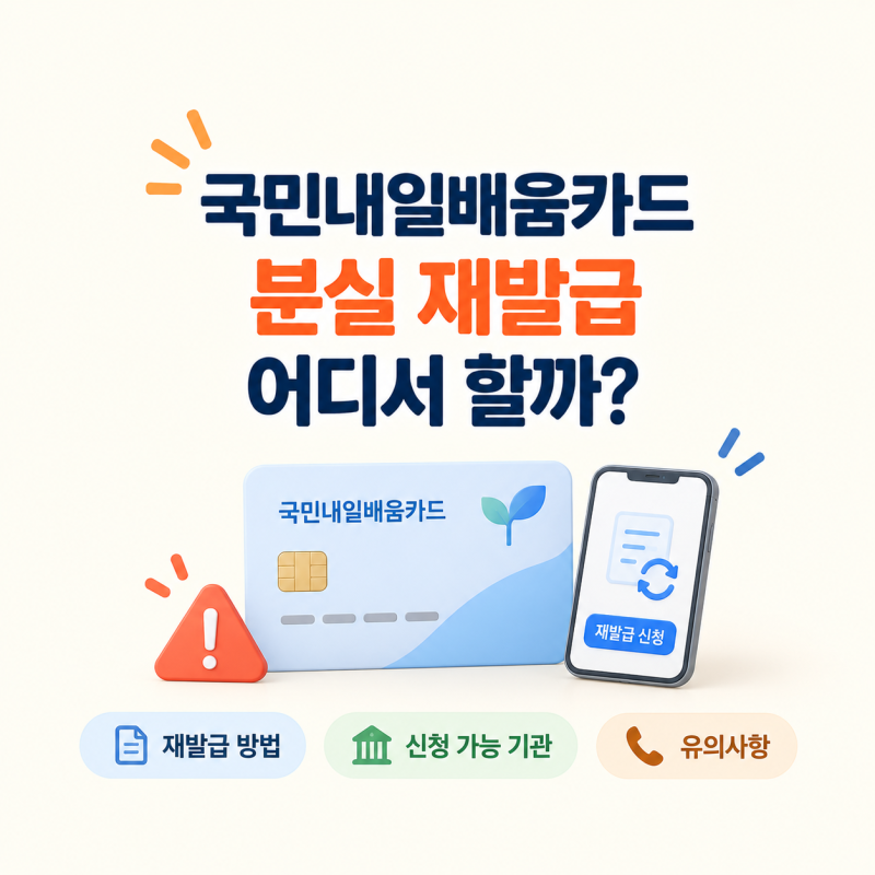 국민내일배움카드 재발급 방법｜분실했을 때 카드사·고용24 확인