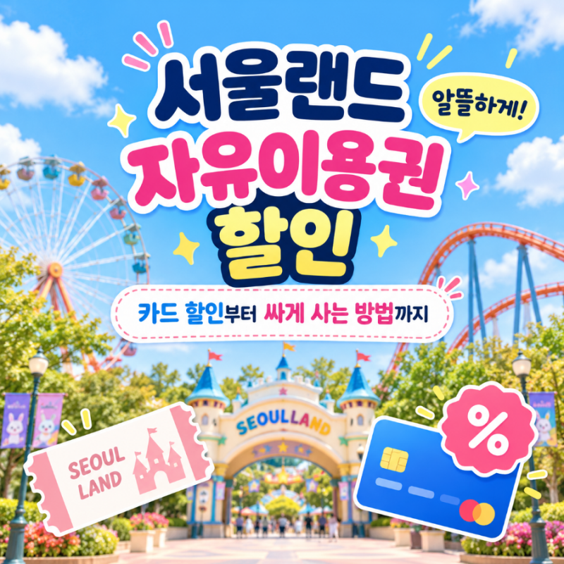 서울랜드 자유이용권 할인 총정리｜카드 할인부터 싸게 사는 방법까지