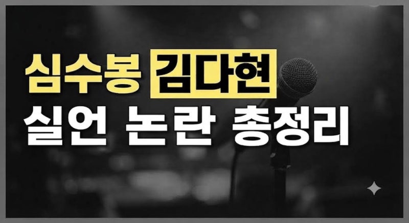 심수봉 김다현 저격 논란 총정리! 발언 내용부터 사과, 배경까지 한눈에 보기