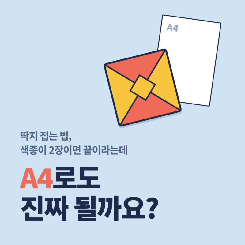 딱지 접는 법, 색종이 2장이면 끝이라는데 A4로도 진짜 될까요