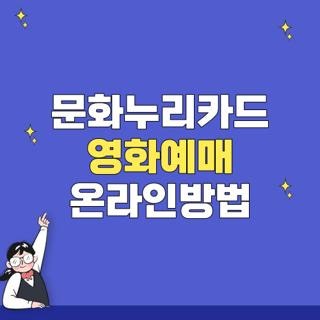 문화누리카드 영화예매 온라인방법 대상 조건 금액 신청방법 완벽정리, 모르면 손해보는 핵....