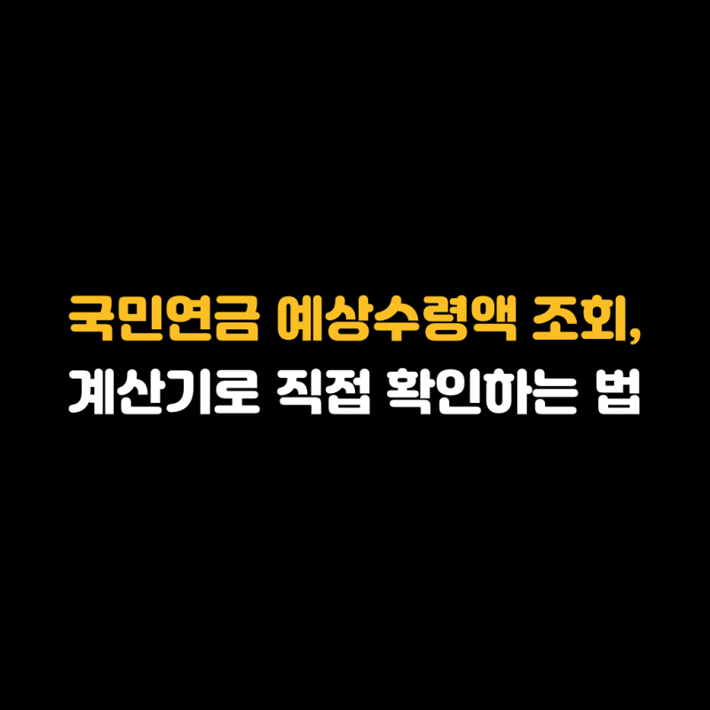국민연금 예상수령액 조회, 계산기로 직접 확인하는 법